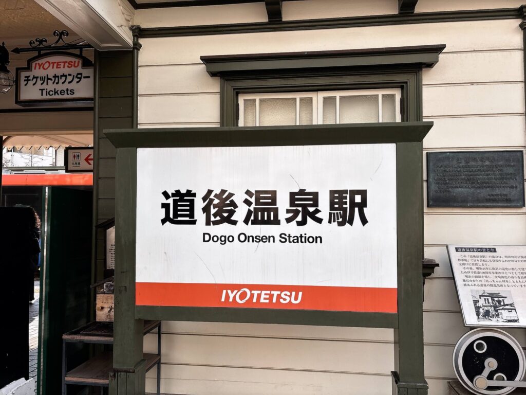 道後温泉駅
