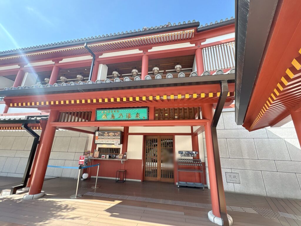 飛鳥乃温泉